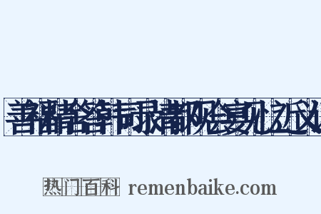 善福精舍答韩司录清都观会宴见忆近义词是什么意思的图片